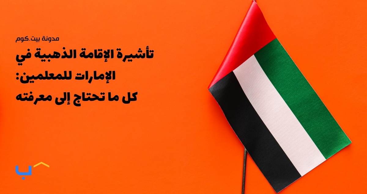 تأشيرة الإقامة الذهبية في الإمارات للمعلمين: كل ما تحتاج إلى معرفته