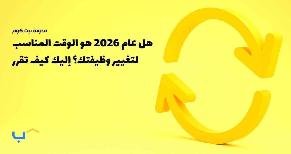 هل عام 2026 هو الوقت المناسب لتغيير وظيفتك؟ إليك كيف تقرر