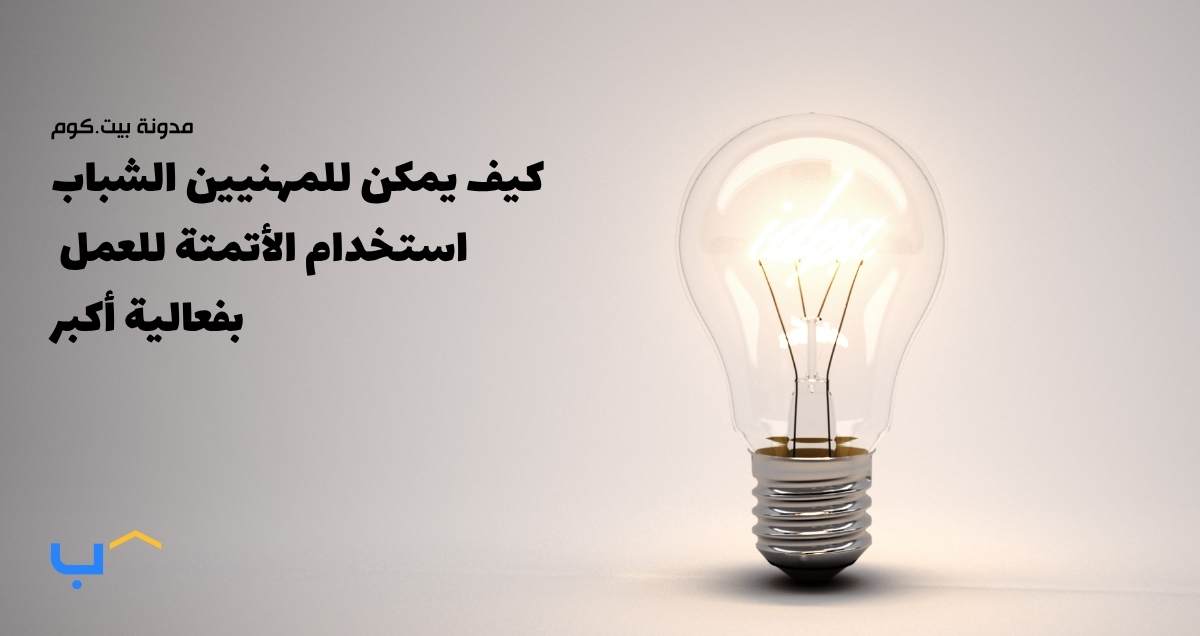 كيف يمكن للمهنيين الشباب استخدام الأتمتة للعمل بفعالية أكبر