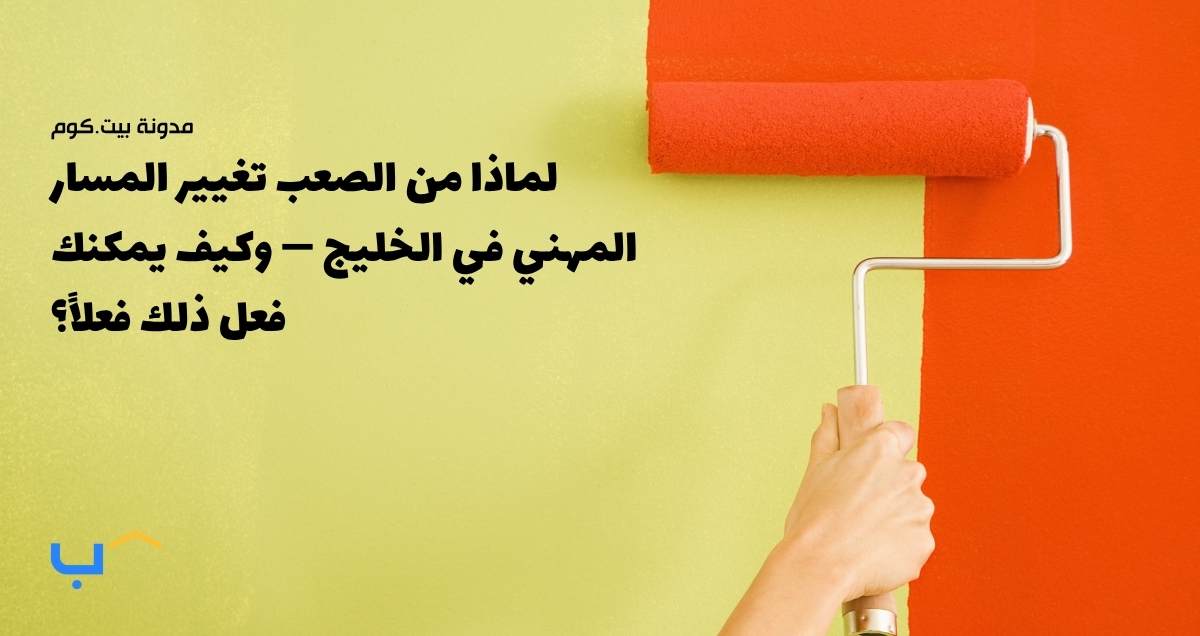 لماذا من الصعب تغيير المسار المهني في الخليج — وكيف يمكنك فعل ذلك فعلاً؟