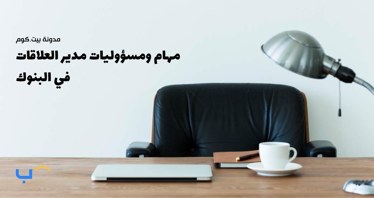 مهام ومسؤوليات مدير العلاقات في البنوك