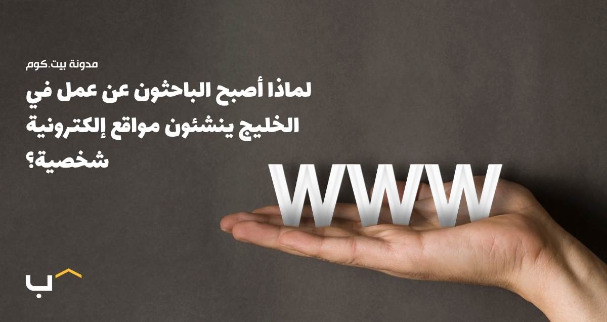 لماذا أصبح الباحثون عن عمل في الخليج ينشئون مواقع إلكترونية شخصية؟