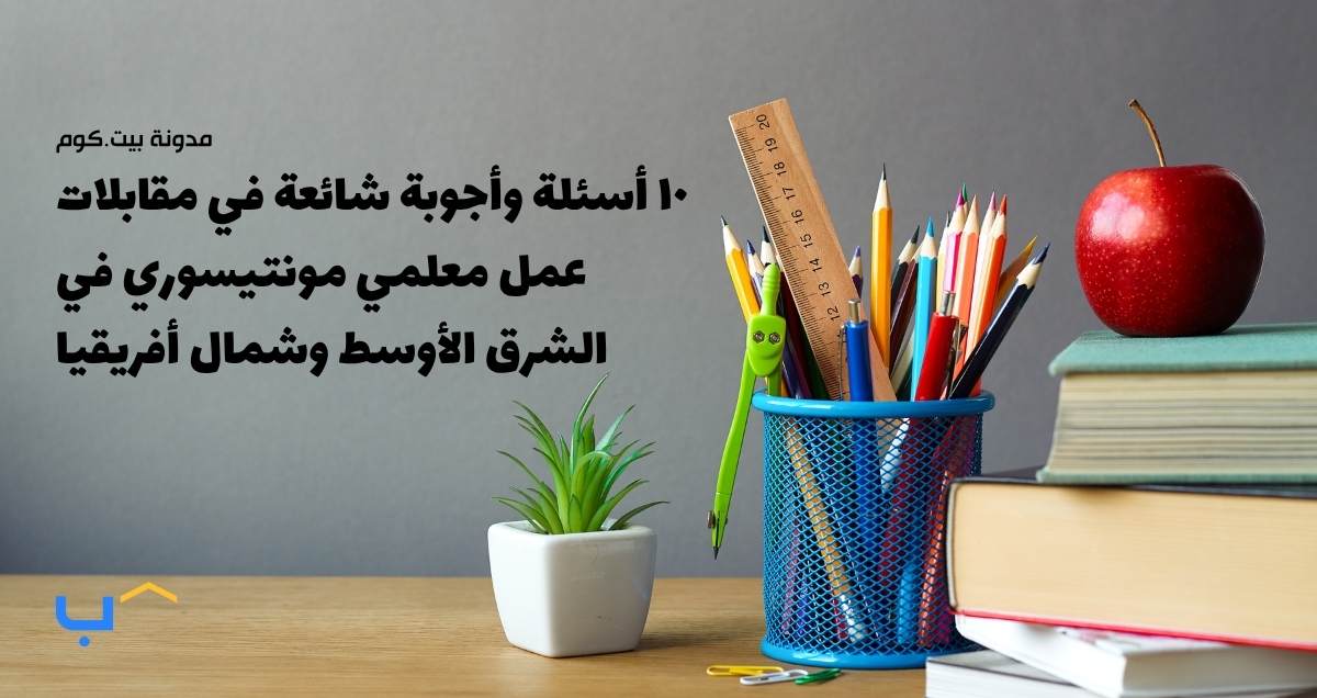 ١٠ أسئلة وأجوبة شائعة في مقابلات عمل معلمي مونتيسوري في منطقة الشرق الأوسط وشمال أفريقيا