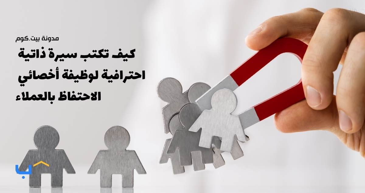 كيف تكتب سيرة ذاتية احترافية لوظيفة أخصائي الاحتفاظ بالعملاء