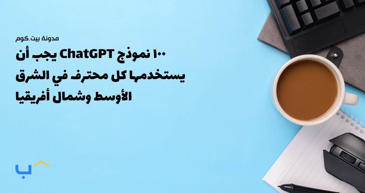 ١٠٠ نموذج ChatGPT يجب أن يستخدمها كل محترف في منطقة الشرق الأوسط وشمال أفريقيا