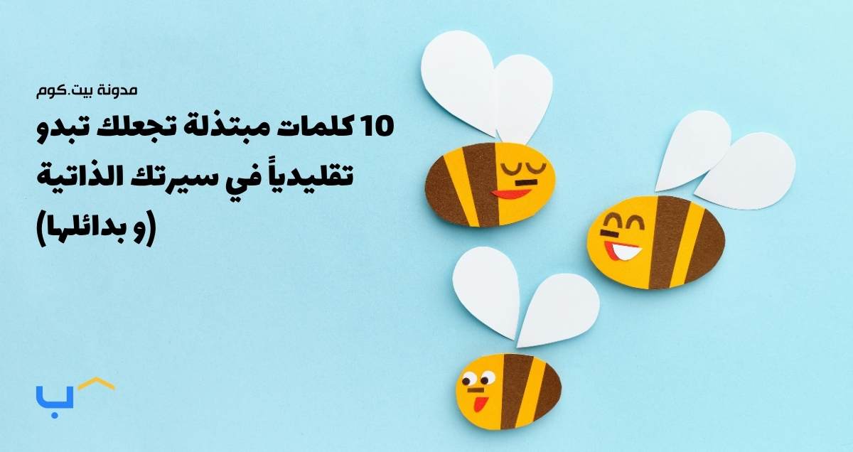 10 كلمات مبتذلة تجعلك تبدو تقليدياً في سيرتك الذاتية (وبدائلها)