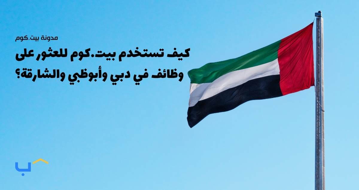 كيف تستخدم بيت.كوم للعثور على وظائف في دبي وأبوظبي والشارقة؟