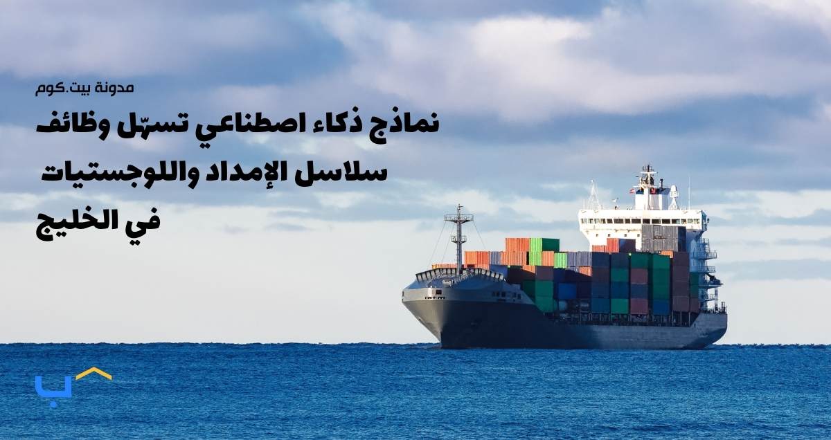 نماذج ذكاء اصطناعي تسهّل وظائف سلاسل الإمداد واللوجستيات في الخليج