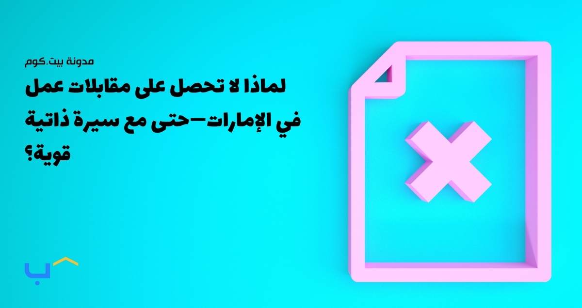 لماذا لا تحصل على مقابلات عمل في الإمارات—حتى مع سيرة ذاتية قوية؟