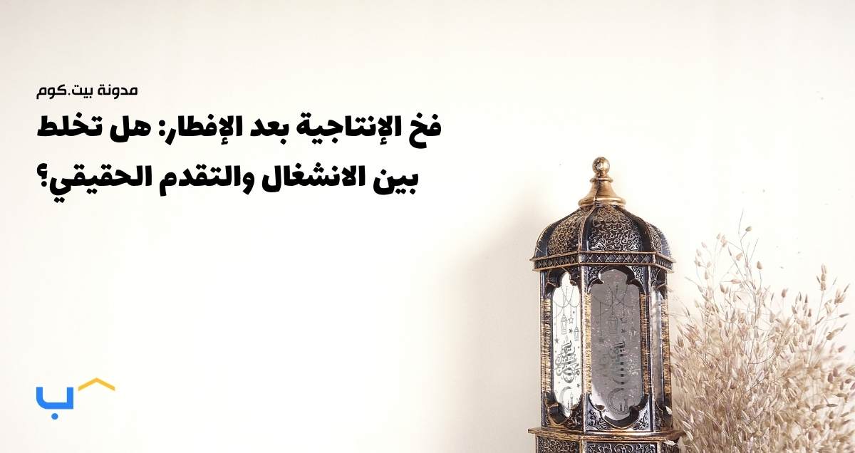 The Post-Iftar Productivity Trap: Are You Mistaking Activity for Progress?