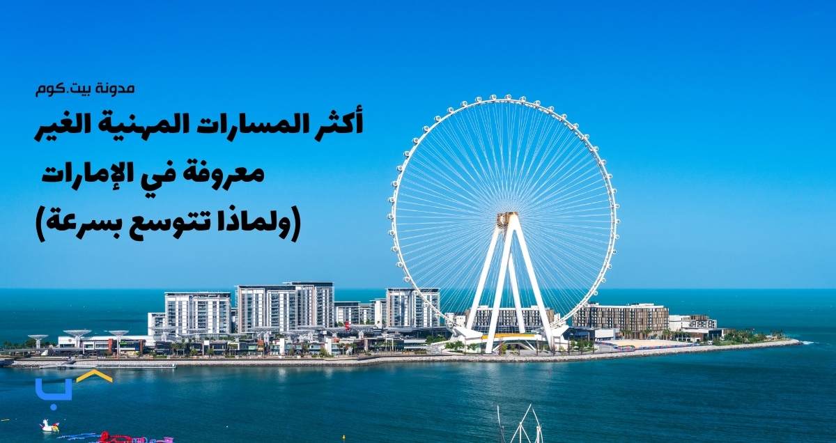 أكثر المسارات المهنية الغير معروفة في الإمارات (ولماذا تتوسع بسرعة)