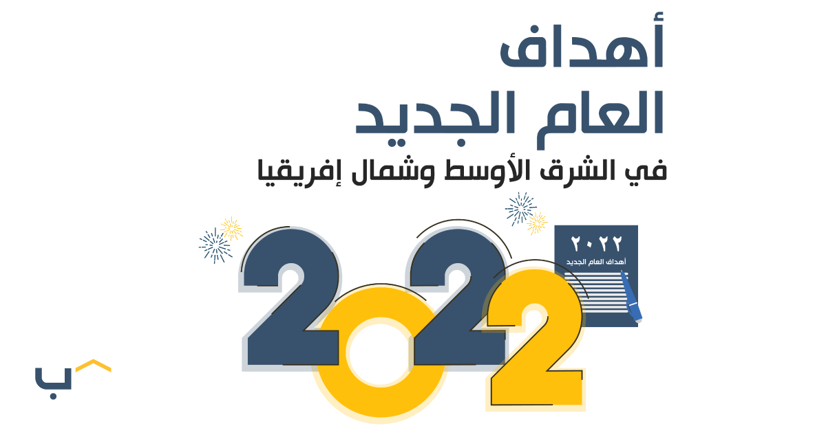 أهداف العام الجديد في الشرق الأوسط وشمال إفريقيا لعام 2022 [رسم بياني]