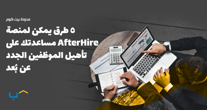 5 طرق يمكن لمنصة AfterHire مساعدتك على تأهيل الموظفين الجدد عن بُعد