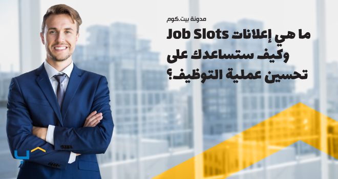 ما هي إعلانات Job Slots وكيف ستساعدك على تحسين عملية التوظيف؟