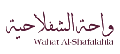 Wahat Al-Shafalahia  logo
