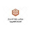 مكتب رقة الانجاز للخدمات الإلكترونية  logo