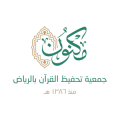الجمعية الخيرية لتحفيظ القران في الرياض  logo
