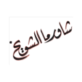 Shawarma Shuwaikh  logo