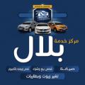 مركز بلال لخدمة السيارات  logo