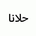 حلانا غير  logo