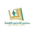 مدارس الأندلس الأهلية   logo