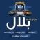 مركز بلال لخدمة السيارات logo