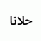 حلانا غير logo