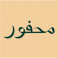 Mahfoor logo