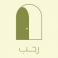دار رحب