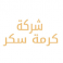 شركة كرمة سكر للصناعات الغذائية