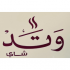 Watad Tea logo
