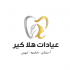 مجمع هلا كير logo