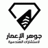 جوهر الاعمار للاستشارات الهندسية logo
