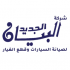 شركة البيان الجديد للصيانة المحدودة  logo
