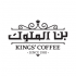 Kings' Coffee Co. شركة مطاحن ومحامص بن الملوك logo