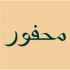 Mahfoor  logo