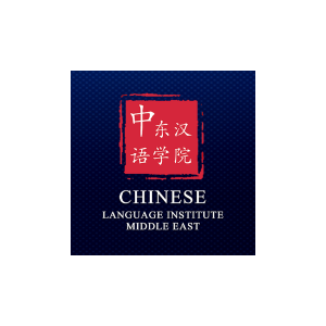 Chinese Language Institute Middle East  logo