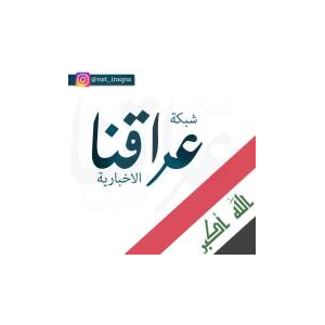 صحيفة عراقنا الاعلانية