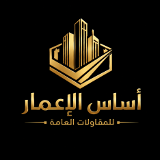 أساس الإعمار للمقاولات العامة