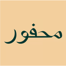 Mahfoor  logo