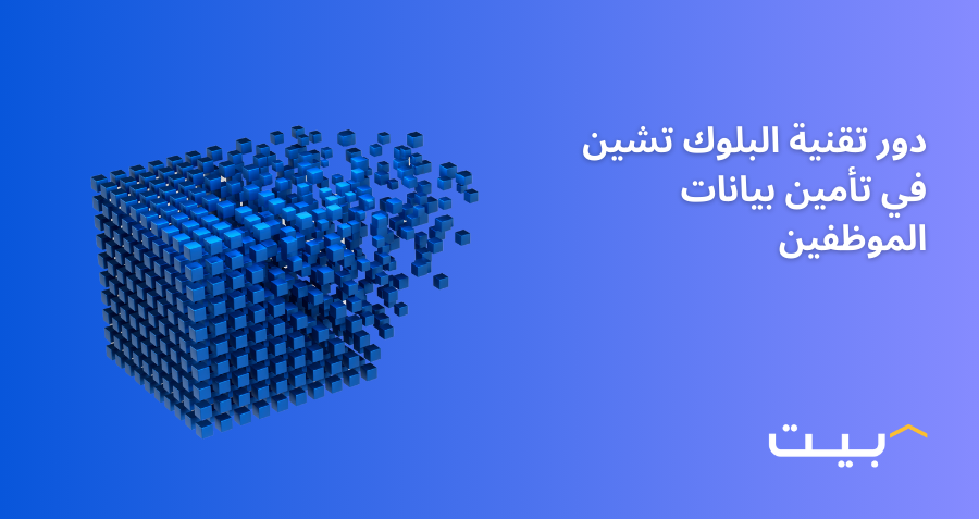 دور تقنية البلوك تشين في تأمين بيانات الموظفين