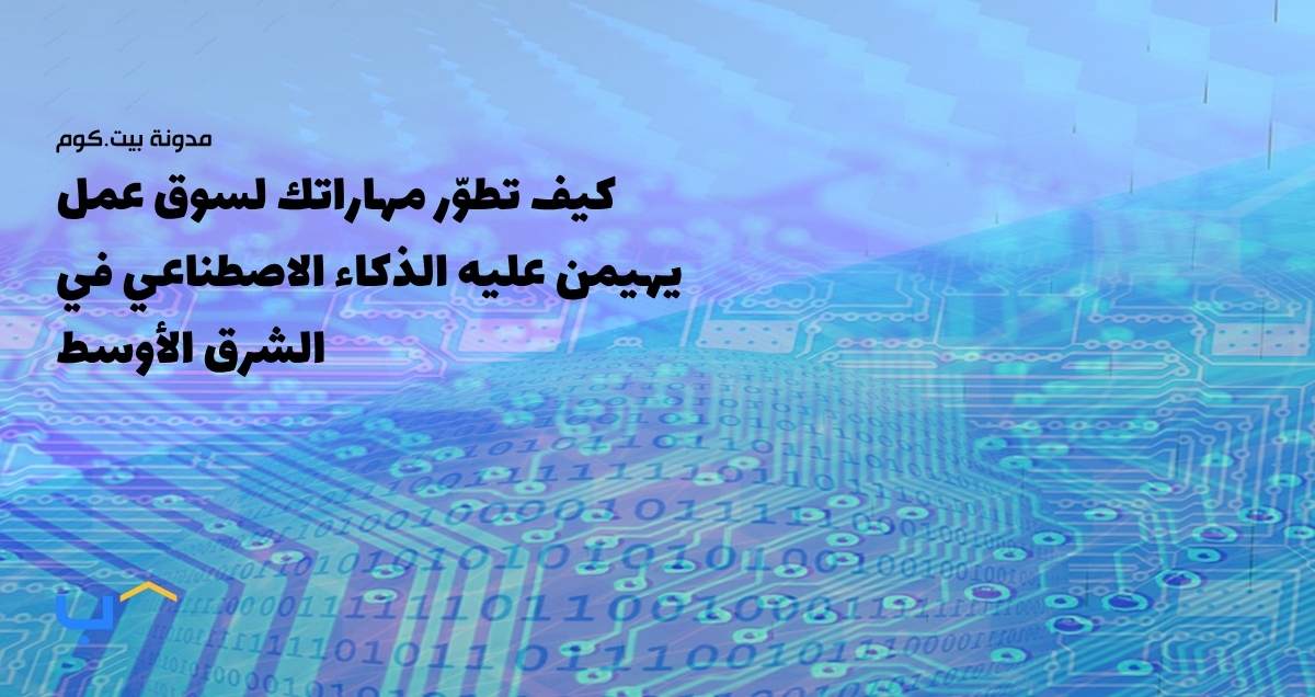 How to Upskill for an AI-Dominated Job Market in the Middle East