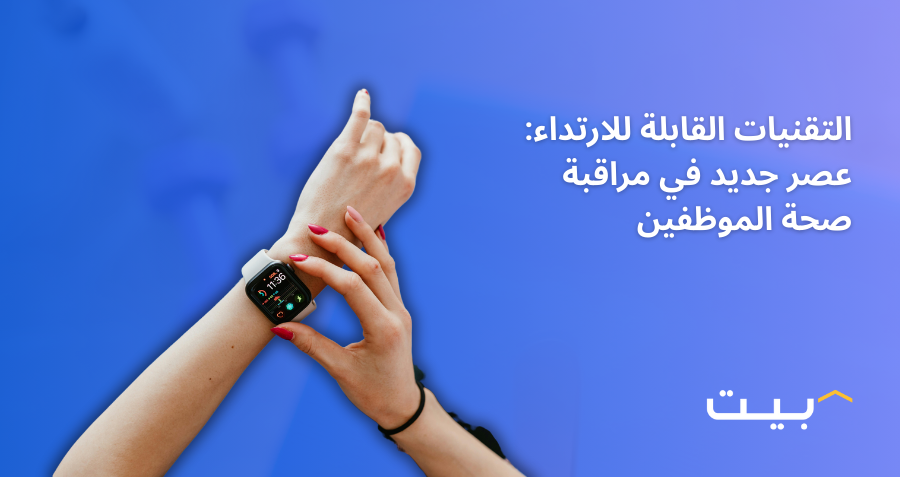 التقنيات القابلة للارتداء: عصر جديد في مراقبة صحة الموظفين