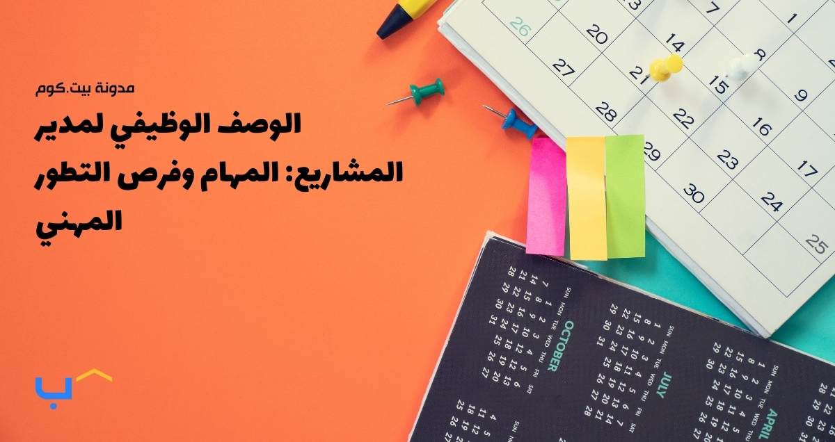 الوصف الوظيفي لمدير المشاريع: المهام وفرص التطور المهني