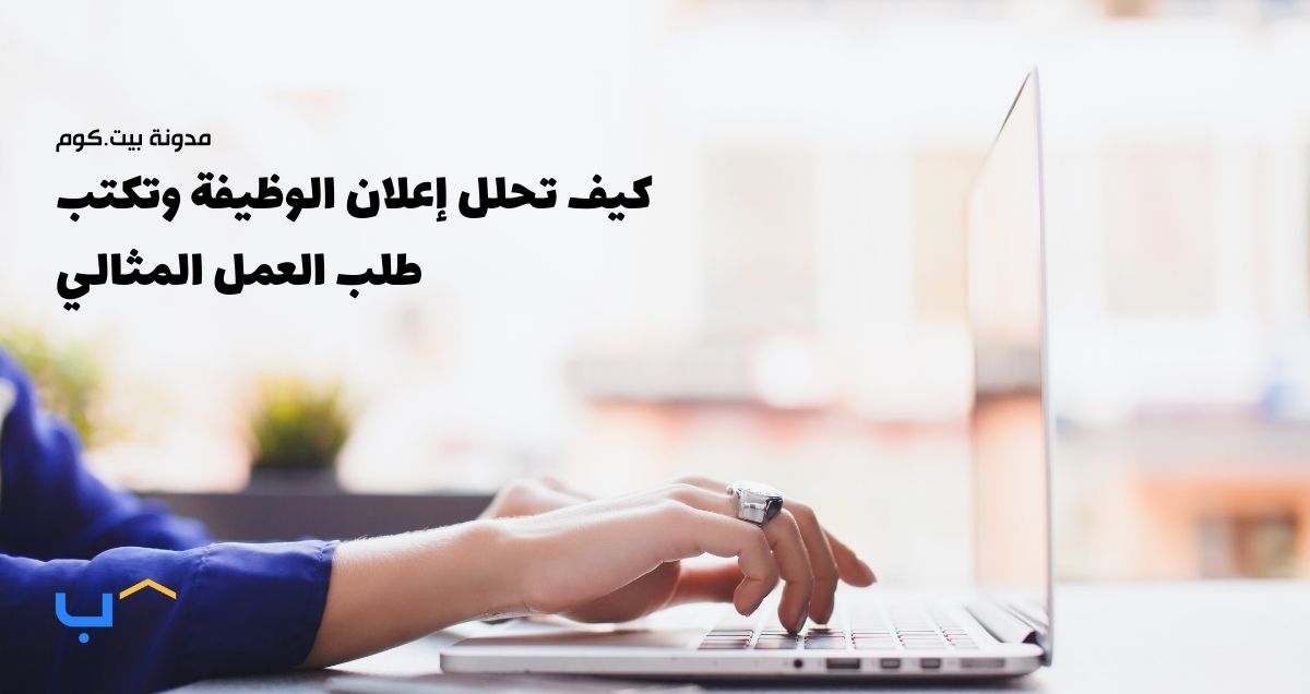 كيف تحلل إعلان الوظيفة وتكتب طلب التوظيف المثالي