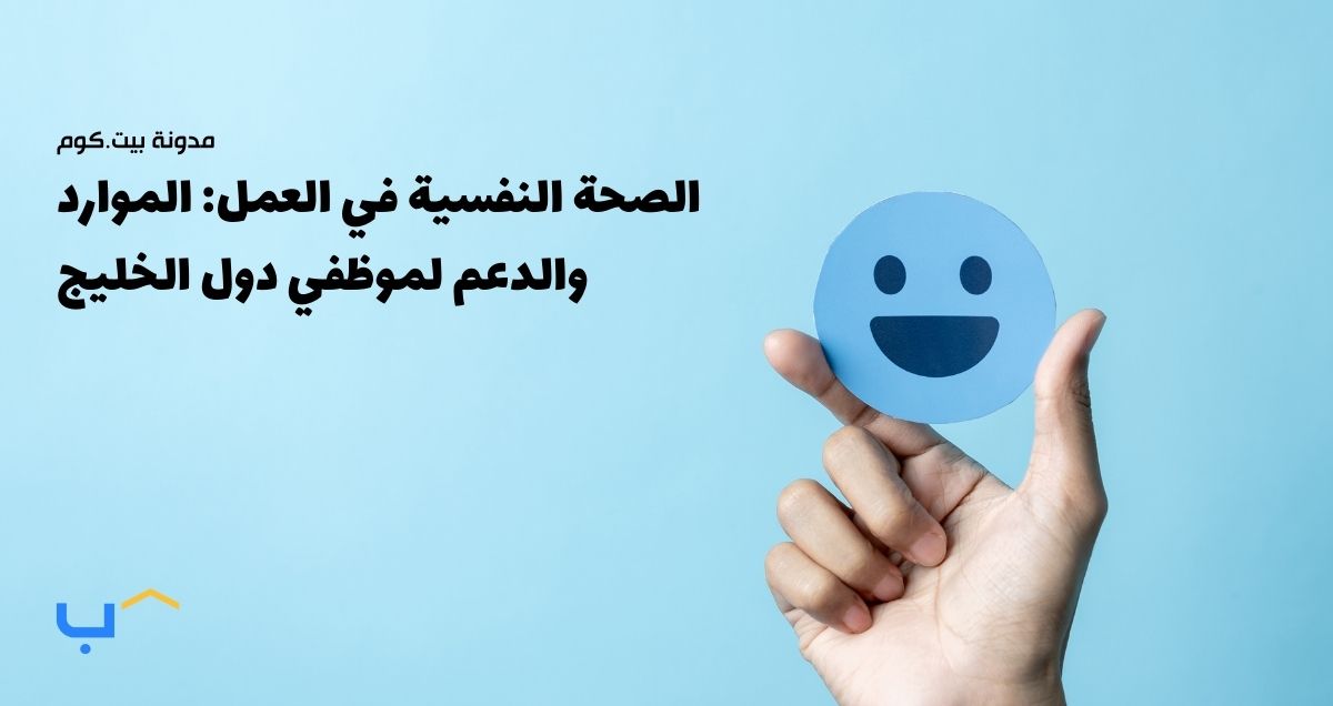 الصحة النفسية في العمل: الموارد والدعم لموظفي دول الخليج