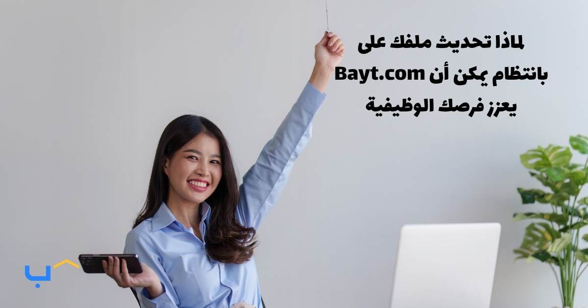 Why Updating Your Bayt.com Profile Regularly Can Boost Your Job Chances