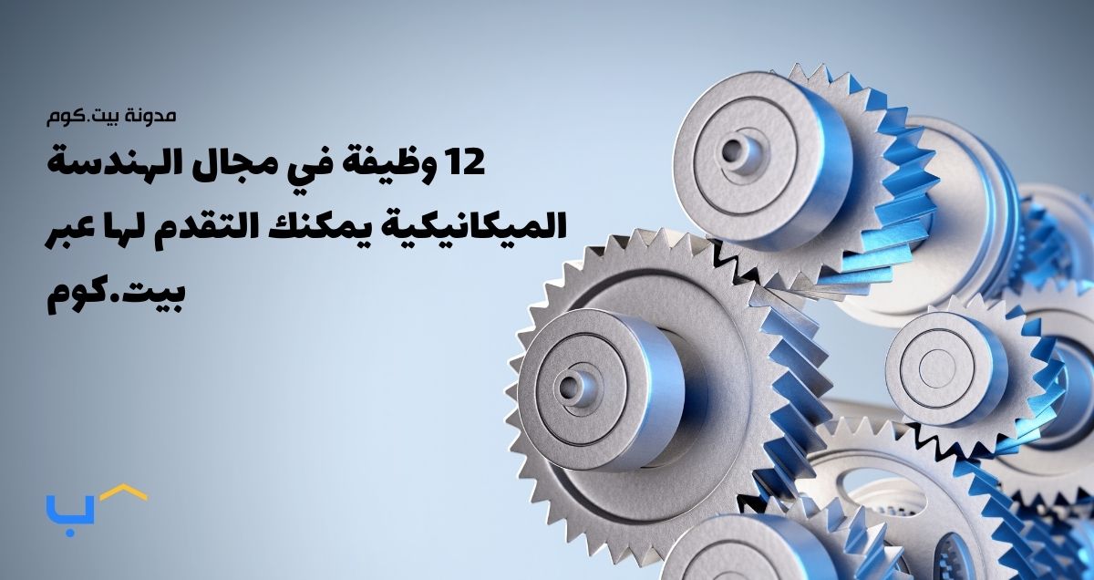 12 Mechanical Engineering Jobs to Apply for on Bayt.com (Jan 2025)