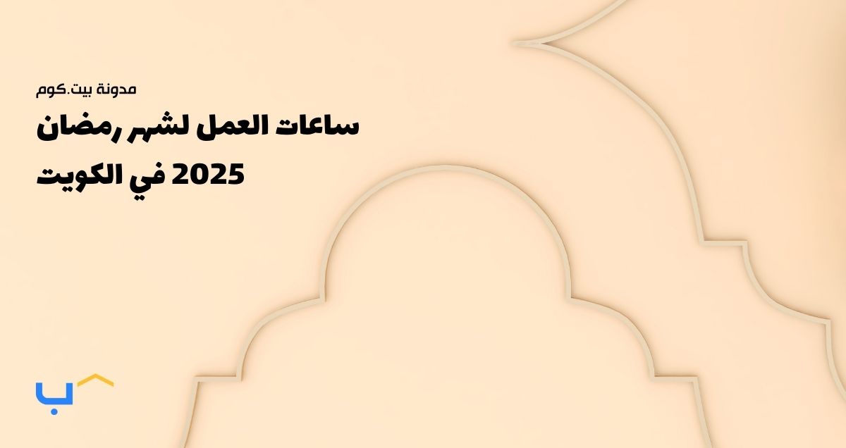 Ramadan 2025 Working Hours in Kuwait