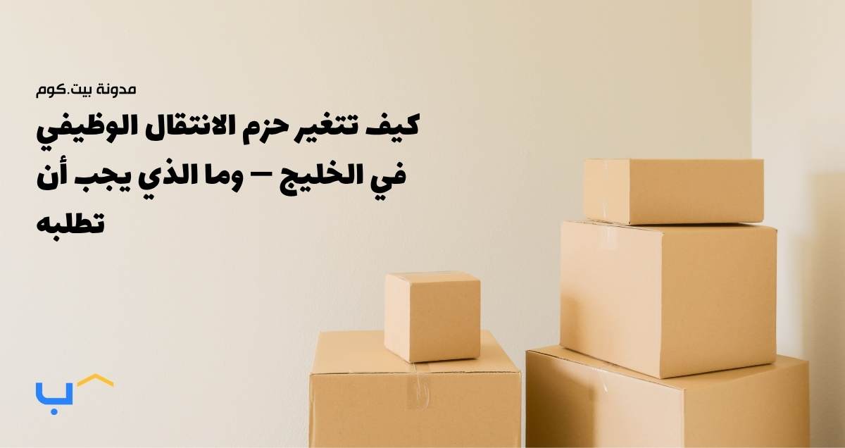 How Relocation Packages Are Changing in the GCC — and What You Should Ask For